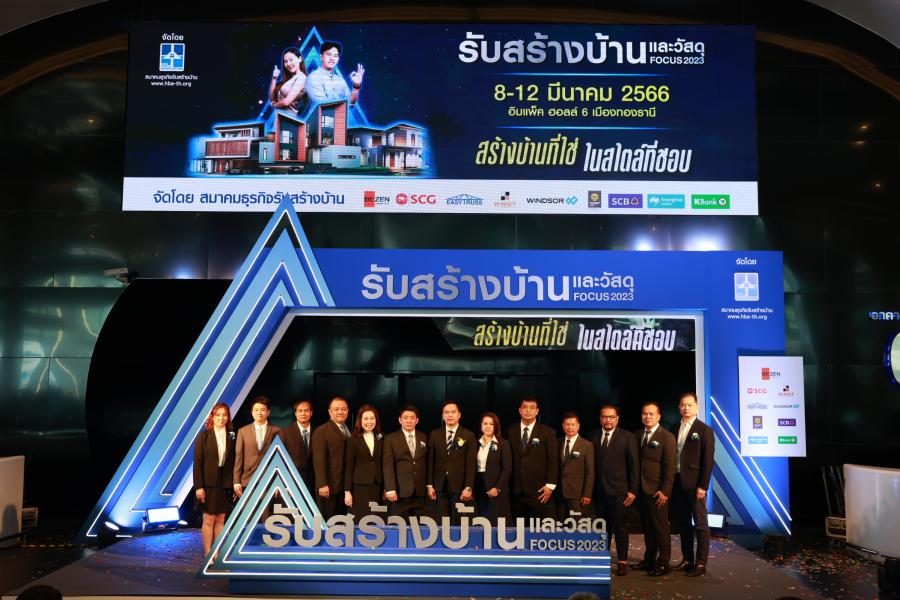 HBA จัดใหญ่ “รับสร้างบ้านและวัสดุ Focus 2023” “สร้างบ้านที่ใช่ ในสไตล์ที่ชอบ กระตุ้นกำลังซื้อปั้นยอดจองรับสร้างบ้าน 4,000 ล้าน HBA จัดใหญ่ “รับสร้างบ้านและวัสดุ Focus 2023” “สร้างบ้านที่ใช่ ในสไตล์ที่ชอบ กระตุ้นกำลังซื้อปั้นยอดจองรับสร้างบ้าน 4,000 ล้าน