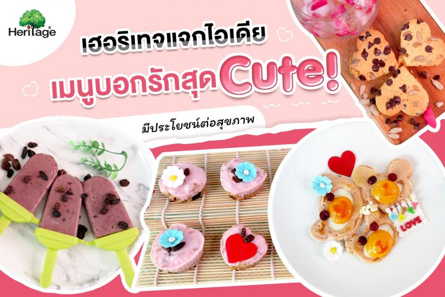 เฮอริเทจแจกไอเดียเมนูบอกรักสุด Cute! มีประโยชน์ต่อสุขภาพ 