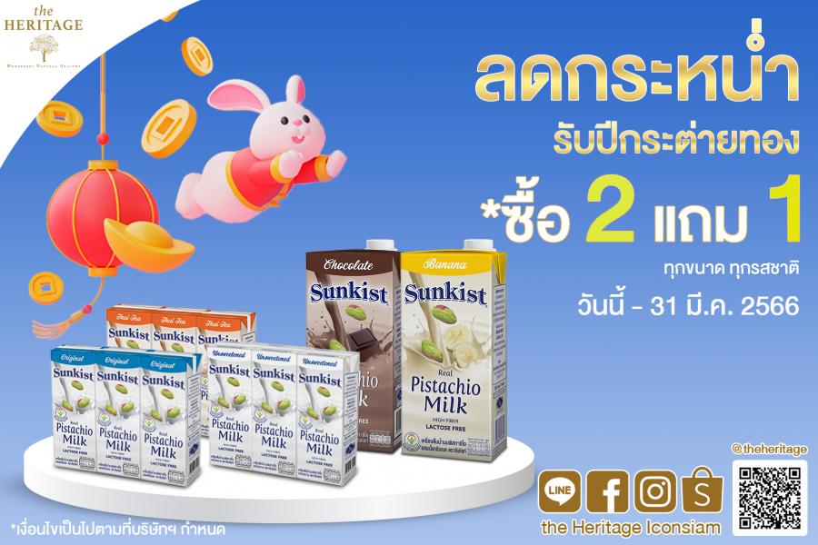 ร้าน เดอะเฮอริเทจ จัดโปรลดกระหน่ำ รับปีกระต่ายทอง ซื้อ 2 แถม 1  เครื่องดื่มน้ำนมพิสทาชิโอ ซันคิสท์ ตั้งแต่วันที่ 1 – 31 มีนาคม 2566