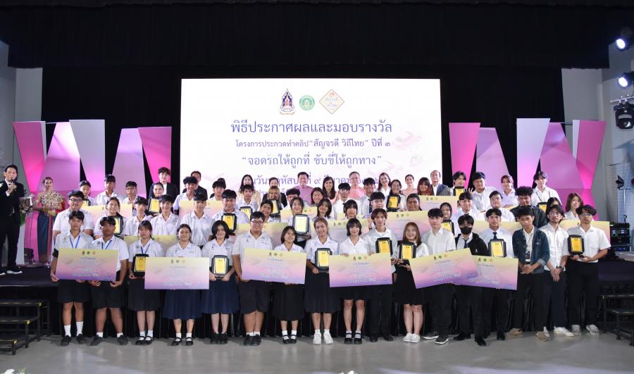 กรมส่งเสริมวัฒนธรรม กระทรวงวัฒนธรรม จัดพิธีประกาศผลและมอบรางวัล โครงการประกวดทำคลิป “สัญจรดี วิถีไทย” ปีที่ ๓ หัวข้อ “จอดรถให้ถูกที่ ขับขี่ให้ถูกทาง” มอบโล่เกียรติยศ-เงินรางวัลรวมกว่า 800,000 บาท ให้น้อง ๆ เยาวชน ผลงานเยี่ยม