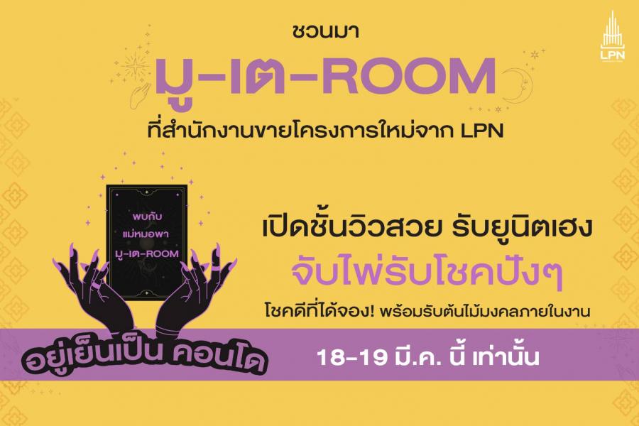 LPN จัดโปรโมชันเอาใจสายมูกับแคมเปญ ‘มู-เต-ROOM อยู่เย็นเป็นคอนโด’ ยกทัพ 5 โครงการใหม่ ทำเลดี เปิดชั้นสวย รับยูนิตเฮง พร้อมจับไพ่รับโชค รวมมูลค่าสูงสุด 400,000 บาท* 18-19 มี.ค.นี้ LPN จัดโปรโมชันเอาใจสายมูกับแคมเปญ ‘มู-เต-ROOM อยู่เย็นเป็นคอนโด’ ยกทัพ 5 โครงการใหม่ ทำเลดี เปิดชั้นสวย รับยูนิตเฮง พร้อมจับไพ่รับโชค รวมมูลค่าสูงสุด 400,000 บาท* 18-19 มี.ค.นี้