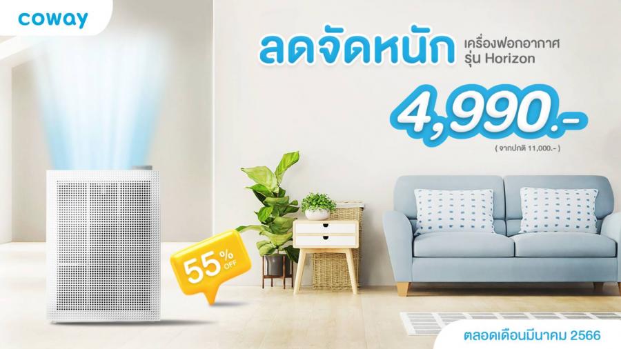 โคเวย์จัดโปรโมชันสุดปัง รับมือฝุ่น PM 2.5 กับเครื่องฟอกอากาศรุ่น Horizon ลดจัดเต็ม 55% โคเวย์จัดโปรโมชันสุดปัง รับมือฝุ่น PM 2.5 กับเครื่องฟอกอากาศรุ่น Horizon ลดจัดเต็ม 55%