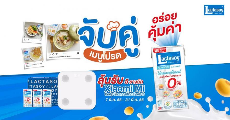 “แลคตาซอย” มอบความคุ้มค่า กับโปรโมชันอิ่มคุ้ม แซ่บคัก พร้อมชวนมาร่วมสนุกกับกิจกรรมช่วงเดือนมีนาคม