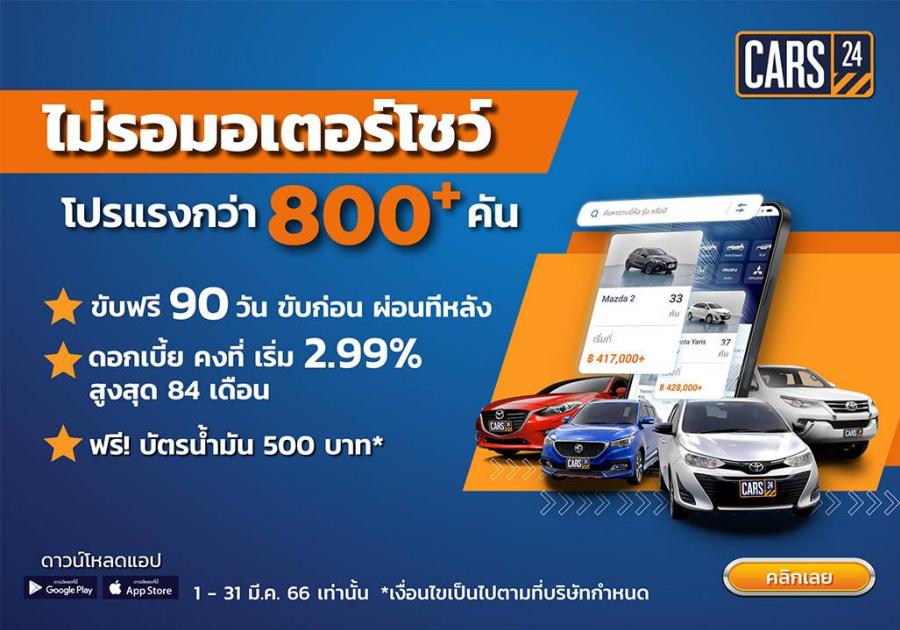 CARS24 จัดหนักดีลดี “ไม่รอมอเตอร์โชว์ โปรแรงกว่า 800+ คัน” พร้อมรับฟรี! บัตรน้ำมัน 500 บาท พิเศษสุดตลอดเดือนมีนาคมนี้