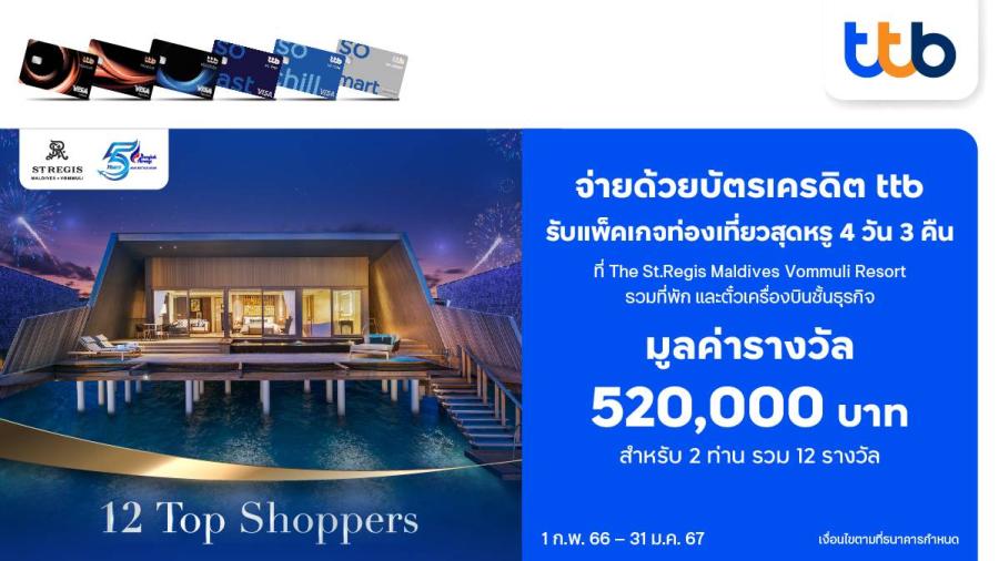 บัตรเครดิต ttb เอาใจนักช้อป รักท่องเที่ยว  มอบสิทธิพิเศษ แพ็คเกจท่องเที่ยวสุดหรู ที่มัลดีฟ 4 วัน 3 คืน  