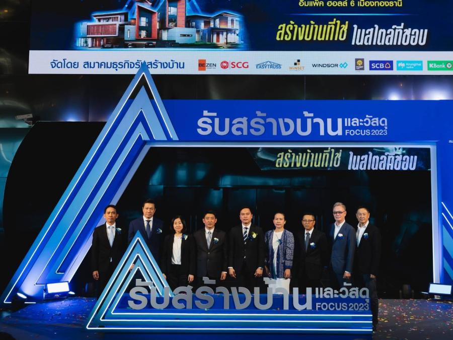 สมาคมธุรกิจรับสร้างบ้าน กระตุ้นตลาดไตรมาสแรก เปิดงาน รับสร้างบ้านและวัสดุ Focus 2023 : สร้างบ้านที่ใช่ ในสไตล์ที่ชอบ สมาคมธุรกิจรับสร้างบ้าน กระตุ้นตลาดไตรมาสแรก เปิดงาน รับสร้างบ้านและวัสดุ Focus 2023 : สร้างบ้านที่ใช่ ในสไตล์ที่ชอบ