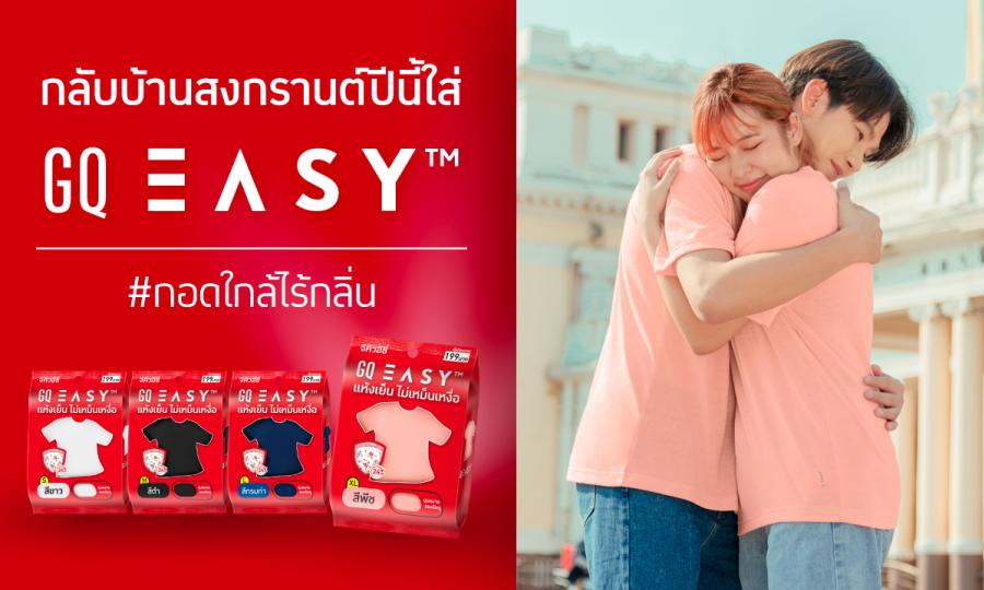 กลับบ้านสงกรานต์นี้ จะกลับไปกอดใครให้ GQ Easy ช่วย! GQ Easy ดันแคมเปญ #กอดใกล้ไร้กลิ่น ชูฟังก์ชั่นไม่เหม็นเหงื่อ กลับบ้านสงกรานต์นี้ จะกลับไปกอดใครให้ GQ Easy ช่วย! GQ Easy ดันแคมเปญ #กอดใกล้ไร้กลิ่น ชูฟังก์ชั่นไม่เหม็นเหงื่อ