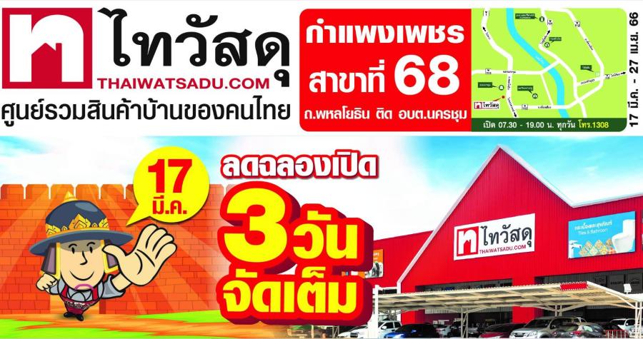 เปิดแล้ว!! ไทวัสดุสาขาแรกเมืองกำแพงเพชร พร้อมโปรฯ เด็ดเพื่อชาวชากังราว ลด - แลก - แจก - ฟรีค่าบริการ จัดเต็มตลอด 3 วัน 17-19 มีนาคมนี้ เปิดแล้ว!! ไทวัสดุสาขาแรกเมืองกำแพงเพชร พร้อมโปรฯ เด็ดเพื่อชาวชากังราว ลด - แลก - แจก - ฟรีค่าบริการ จัดเต็มตลอด 3 วัน 17-19 มีนาคมนี้