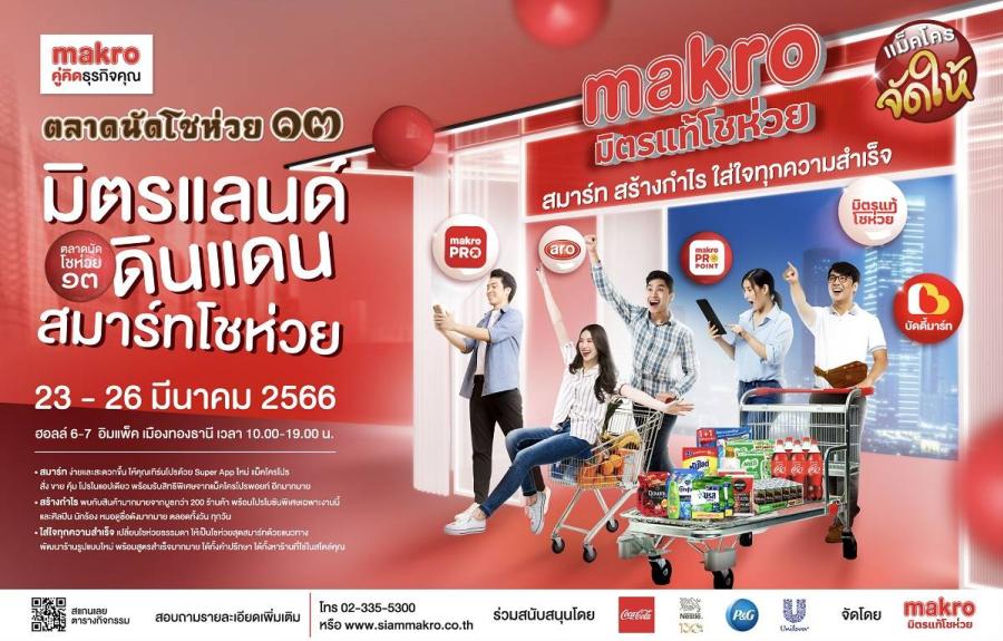 แม็คโคร จัดงานครั้งใหญ่ประจำปี “ตลาดนัดโชห่วย” ครั้งที่ 13 ภายใต้แนวคิด “มิตรแลนด์ ดินแดนสมาร์ทโชห่วย” สมาร์ท สร้างกำไร ใส่ใจทุกความสำเร็จ แม็คโคร จัดงานครั้งใหญ่ประจำปี “ตลาดนัดโชห่วย” ครั้งที่ 13 ภายใต้แนวคิด “มิตรแลนด์ ดินแดนสมาร์ทโชห่วย” สมาร์ท สร้างกำไร ใส่ใจทุกความสำเร็จ