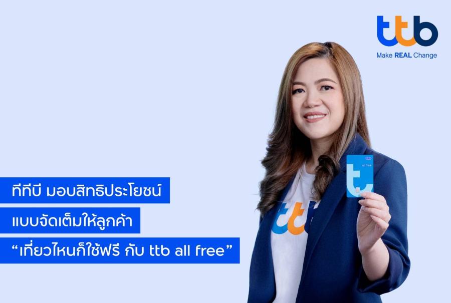 ทีเอ็มบีธนชาต มอบสิทธิประโยชน์ ส่วนลดแบบจัดเต็มให้ลูกค้า “เที่ยวไหนก็ใช้ฟรี กับ ttb all free” ในช่วงเทศกาลหยุดยาว ทีเอ็มบีธนชาต มอบสิทธิประโยชน์ ส่วนลดแบบจัดเต็มให้ลูกค้า “เที่ยวไหนก็ใช้ฟรี กับ ttb all free” ในช่วงเทศกาลหยุดยาว