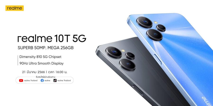 เรียลมีจ่อเปิดตัว realme 10T 5G เสริมทัพ Number Series  รับเทรนด์เน็ตความเร็วสูงในราคาที่คุ้มกว่าเดิมในวันที่ 21 มีนาคม