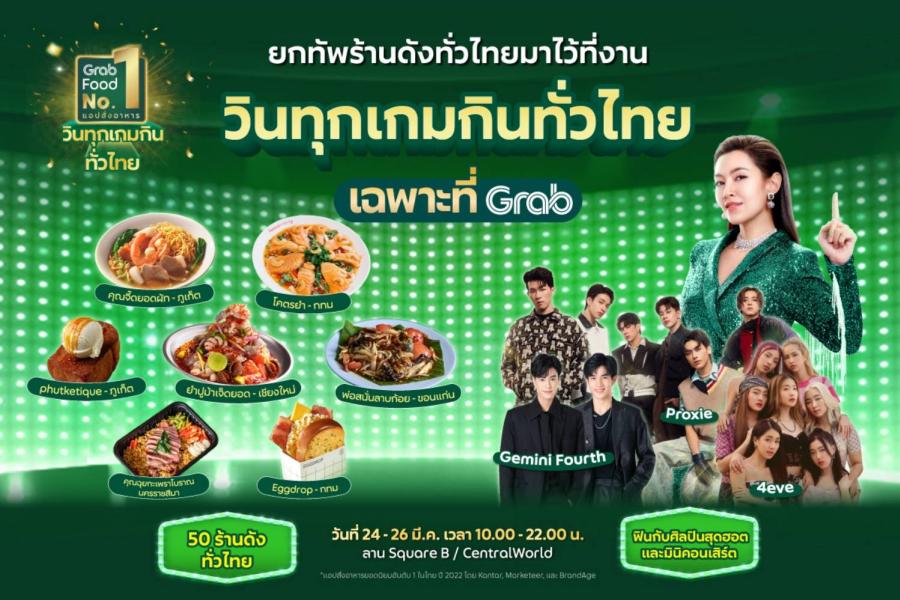 แกร็บฟู้ด ขนทัพ 50 ร้านเด็ดทั่วไทยมาไว้ใจกลางกรุง ในงาน “วินทุกเกมกินทั่วไทย เฉพาะที่ Grab” แกร็บฟู้ด ขนทัพ 50 ร้านเด็ดทั่วไทยมาไว้ใจกลางกรุง ในงาน “วินทุกเกมกินทั่วไทย เฉพาะที่ Grab”