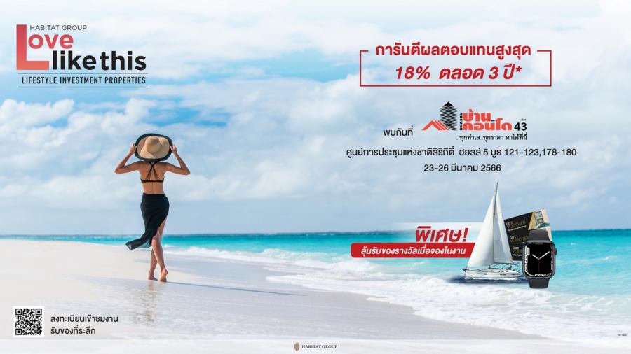ฮาบิแทท กรุ๊ป  อัดโปรแรง “การันตีผลตอบแทนสูงสุด 18% นาน 3 ปี!!” ในงานมหกรรมบ้านและคอนโด 23-26 มี.ค.นี้