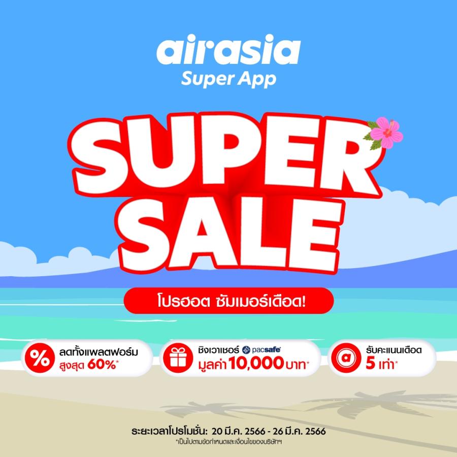 ต้อนรับหน้าร้อน airasia Super App Super Sale ลดหนัก SUPER SUMMER SALE โปรฮอต ซัมเมอร์เดือด! แจกจุกประจำเดือนมีนาคม ● ลดทั้งแอป สูงสุด 60%* ● รับคะแนน airasia points 5 เท่าจากธุรกรรมของแอร์เอเชีย** ลุ้นรับบัตรกำนัลสินค้าจาก Pacsafe มูลค่า 10,000 บาท ต้อนรับหน้าร้อน airasia Super App Super Sale ลดหนัก SUPER SUMMER SALE โปรฮอต ซัมเมอร์เดือด! แจกจุกประจำเดือนมีนาคม ● ลดทั้งแอป สูงสุด 60%* ● รับคะแนน airasia points 5 เท่าจากธุรกรรมของแอร์เอเชีย** ลุ้นรับบัตรกำนัลสินค้าจาก Pacsafe มูลค่า 10,000 บาท