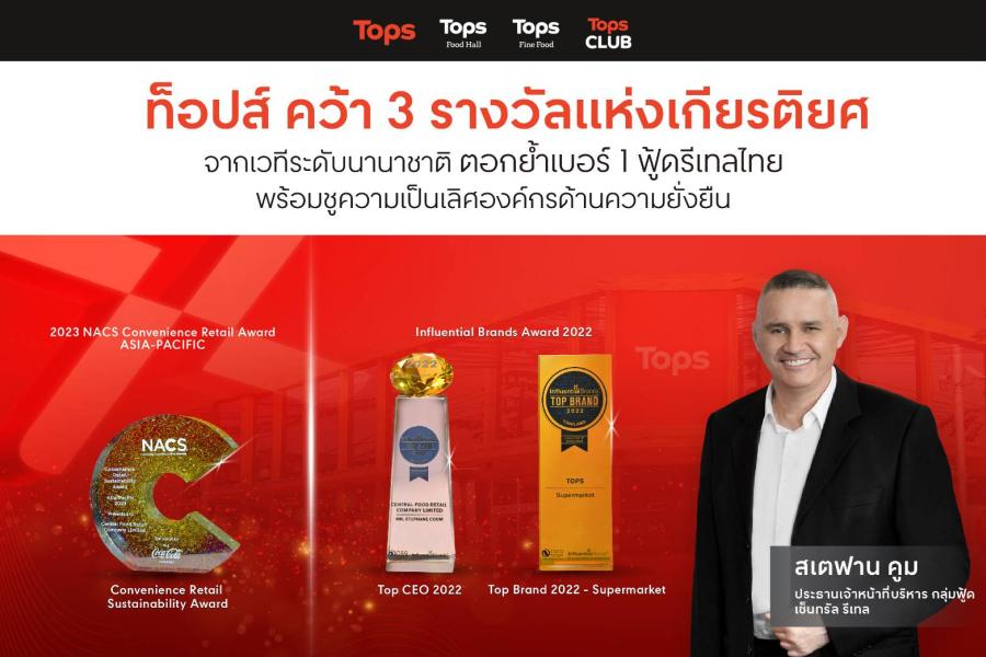 ท็อปส์ คว้า 3 รางวัลแห่งเกียรติยศจากเวทีระดับนานาชาติ การันตีศักยภาพแบรนด์อันดับ 1  ในใจผู้บริโภค มุ่งสู่การเป็น Food Discovery & Destination แห่งฟู้ดรีเทลไทย