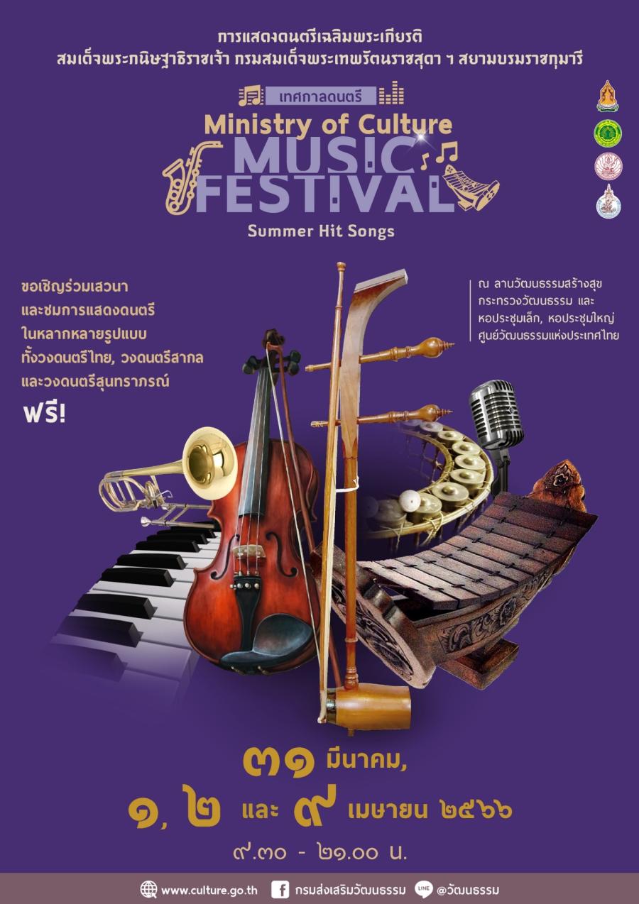 วธ.เปิดตัวเทศกาลดนตรีแห่งปี “MOC MU FES 2023” Summer Hit Songs เฉลิมพระเกียรติสมเด็จพระกนิษฐาธิราชเจ้า กรมสมเด็จพระเทพรัตนราชสุดา ฯ สยามบรมราชกุมารี วธ.เปิดตัวเทศกาลดนตรีแห่งปี “MOC MU FES 2023” Summer Hit Songs เฉลิมพระเกียรติสมเด็จพระกนิษฐาธิราชเจ้า กรมสมเด็จพระเทพรัตนราชสุดา ฯ สยามบรมราชกุมารี