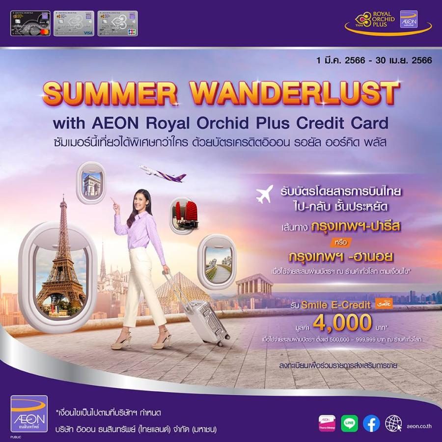“Summer Wanderlust” ให้ซัมเมอร์นี้พิเศษยิ่งขึ้น กับบัตรเครดิตอิออน รอยัล ออร์คิด พลัส 