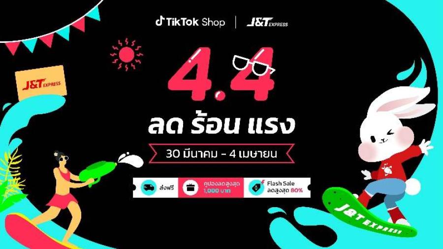 J&T Express จับมือ TikTok Shop ฉลองแคมเปญครั้งแรกของปี กับ TikTok Shop 4.4 ลด ร้อน แรง J&T Express จับมือ TikTok Shop ฉลองแคมเปญครั้งแรกของปี กับ TikTok Shop 4.4 ลด ร้อน แรง