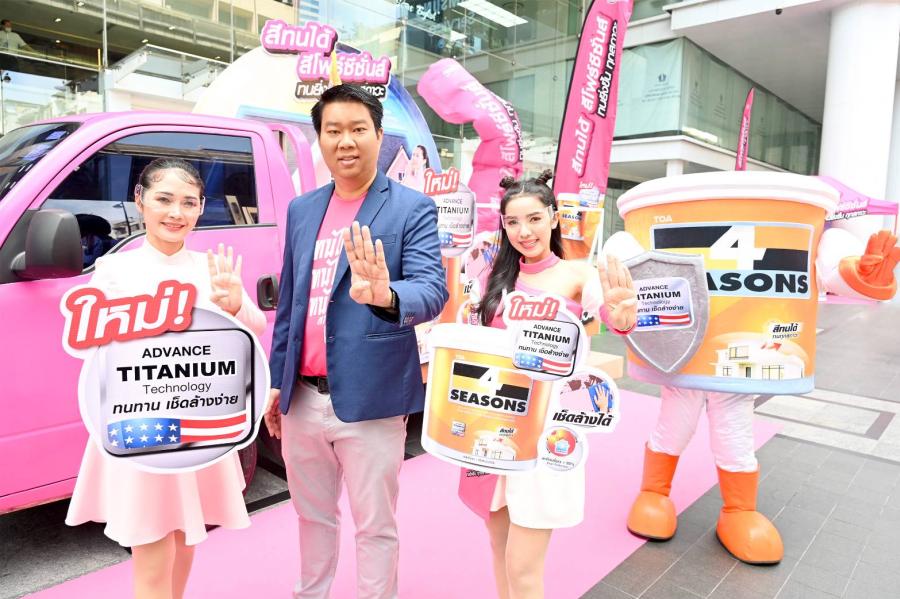 TOA ตอกย้ำเจ้าตลาดสี เปิดตัว ‘สีทนได้ สีโฟร์ซีซั่นส์’ สียอดขายอันดับ 1 ของไทย อัพเกรดความทนยิ่งขึ้นทุกสภาวะ ด้วยเทคโนโลยีใหม่ Advance Titanium   พร้อมกองทัพขบวนคาราวานสัญจร ส่งความสุข รับซัมเมอร์ทั่วประเทศ