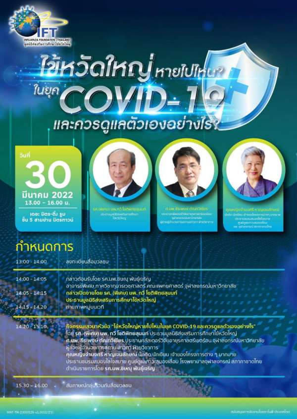 มูลนิธิส่งเสริมการศึกษาไข้หวัดใหญ่จัดงาน ไข้หวัดใหญ่หายไปไหนในยุค COVID-19 และควรดูแลตัวเองอย่างไร มูลนิธิส่งเสริมการศึกษาไข้หวัดใหญ่จัดงาน ไข้หวัดใหญ่หายไปไหนในยุค COVID-19 และควรดูแลตัวเองอย่างไร