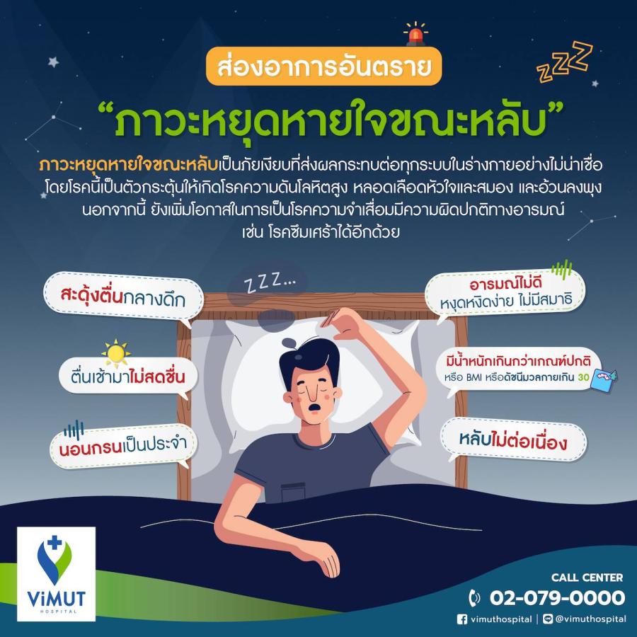 นอนกรน ตื่นกลางดึก ง่วงทั้งวัน ไม่มีสมาธิ! ส่องอาการ “ภาวะหยุดหายใจขณะหลับ” แพทย์ รพ. วิมุต ชี้อย่านิ่งนอนใจ รีบรักษาก่อนเสี่ยงอีกหลายโรค! นอนกรน ตื่นกลางดึก ง่วงทั้งวัน ไม่มีสมาธิ! ส่องอาการ “ภาวะหยุดหายใจขณะหลับ” แพทย์ รพ. วิมุต ชี้อย่านิ่งนอนใจ รีบรักษาก่อนเสี่ยงอีกหลายโรค!