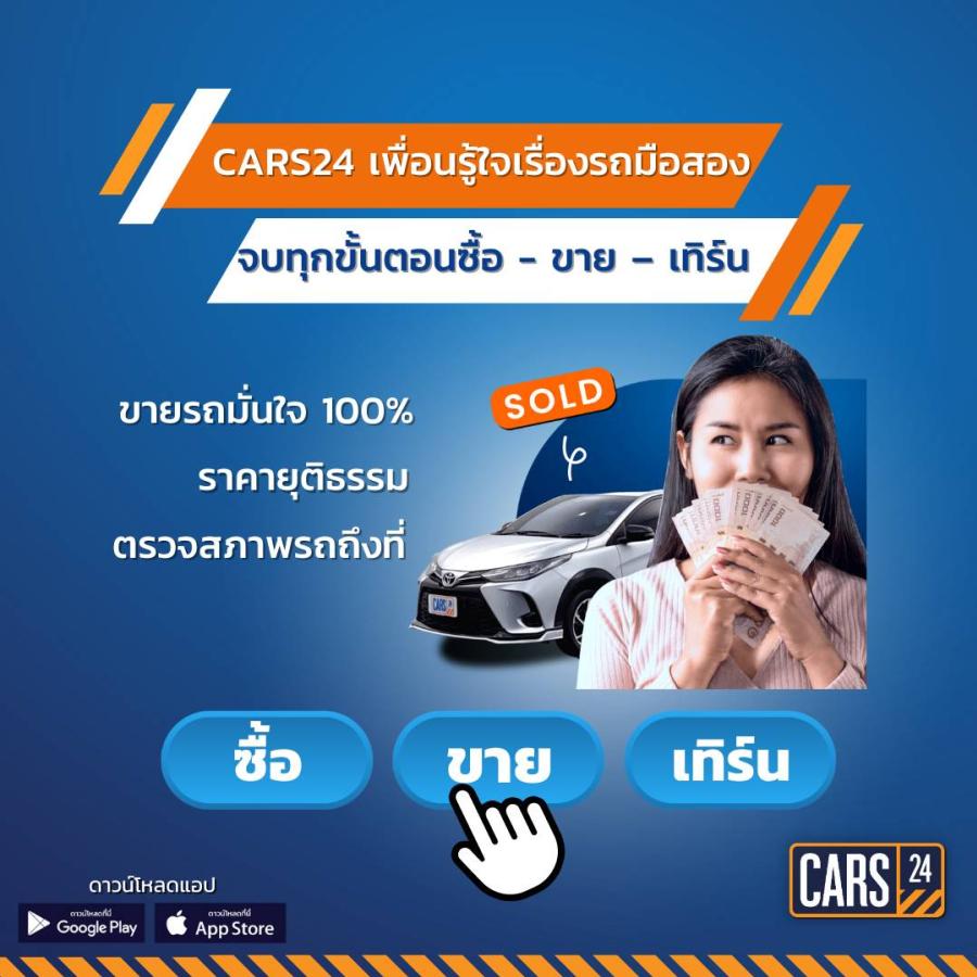 ขายรถกับ CARS24 คุยง่าย จบไว ให้ราคาดี พร้อมมอบประสบการณ์ความคุ้มค่าให้ลูกค้า ซื้อขายครบจบในที่เดียว