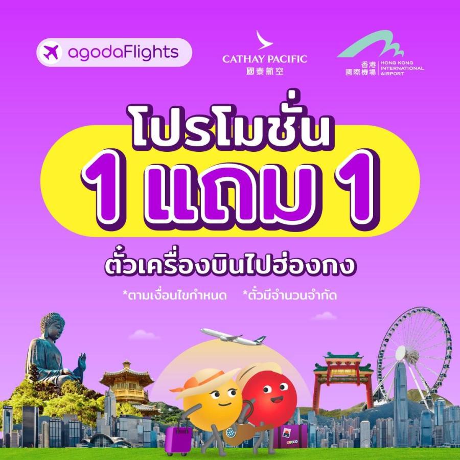 อโกด้าจัดแคมเปญ ซื้อ 1 แถม 1 สำหรับตั๋วเครื่องบินไปฮ่องกง อโกด้าจัดแคมเปญ ซื้อ 1 แถม 1 สำหรับตั๋วเครื่องบินไปฮ่องกง