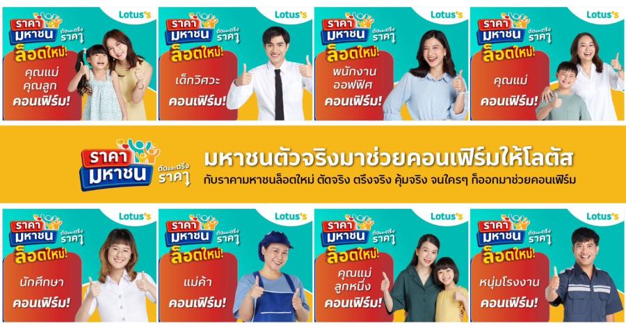 โลตัส จัดสินค้า “ราคามหาชน” รอบใหม่ ตัดและตรึงราคาสินค้าจำเป็นกว่า 600 รายการ ยาวนานต่อ 8 สัปดาห์ ลดภาระค่าครองชีพ ทั้งในสาขาและช่องทางออนไลน์ โลตัส จัดสินค้า “ราคามหาชน” รอบใหม่ ตัดและตรึงราคาสินค้าจำเป็นกว่า 600 รายการ ยาวนานต่อ 8 สัปดาห์ ลดภาระค่าครองชีพ ทั้งในสาขาและช่องทางออนไลน์