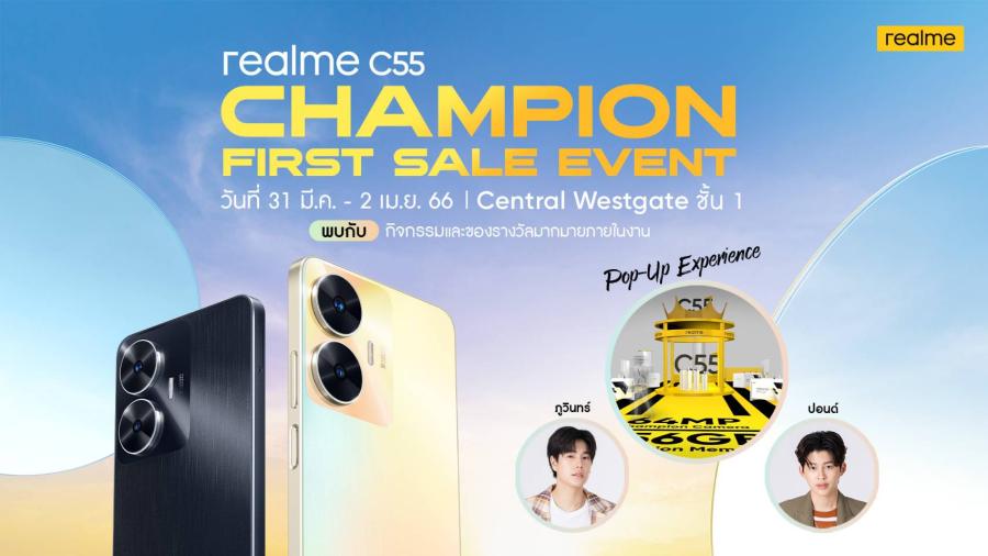 สิ้นสุดการรอคอย! realme ประกาศวางจำหน่าย  realme C55 เจ้าของฉายา “A Champion of The Segment” ในวันที่ 31 มีนาคมนี้ ชวนแฟนคลับมากรี้ดกันให้สนั่นกับสองคู่จิ้นซีรี่ส์วายสุดฮอต “ปอนด์-ณราวิชญ์” และ “ภูวินทร์-ตั้งศักดิ์ยืน” ในงาน realme C55 Champion First Sale Event ตั้งแต่ 31 มีนาคม – 2 เมษายน  ณ ศูนย์การค้าเซ็นทรัลเวสต์เกต