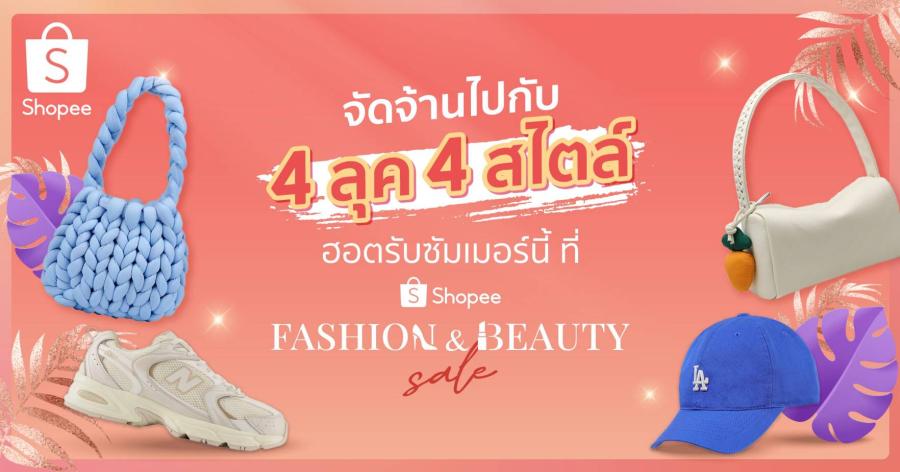 จัดจ้านรับซัมเมอร์ ไปกับ 4 ลุค 4 สไตล์ ของสาว ๆ ยุคนี้ ผ่าน Shopee Fashion & Beauty Sale ท้าร้อน สวยทุกลุค ฉ่ำทุกเทรนด์ พร้อมช้อปปิ้งไปกับไอเทมสุดฮอตในหลากหลายหมวดหมู่ในแคมเปญ Shopee 4.4 ลด ร้อน แรง ที่มาพร้อมโปรเด็ด ดีลเดือดมาให้เนักช้อปได้เลือกสรรชนิดจัดเต็ม ตั้งแต่ 31 มีนาคม - 4 เมษายน 2566 จัดจ้านรับซัมเมอร์ ไปกับ 4 ลุค 4 สไตล์ ของสาว ๆ ยุคนี้ ผ่าน Shopee Fashion & Beauty Sale ท้าร้อน สวยทุกลุค ฉ่ำทุกเทรนด์ พร้อมช้อปปิ้งไปกับไอเทมสุดฮอตในหลากหลายหมวดหมู่ในแคมเปญ Shopee 4.4 ลด ร้อน แรง ที่มาพร้อมโปรเด็ด ดีลเดือดมาให้เนักช้อปได้เลือกสรรชนิดจัดเต็ม ตั้งแต่ 31 มีนาคม - 4 เมษายน 2566