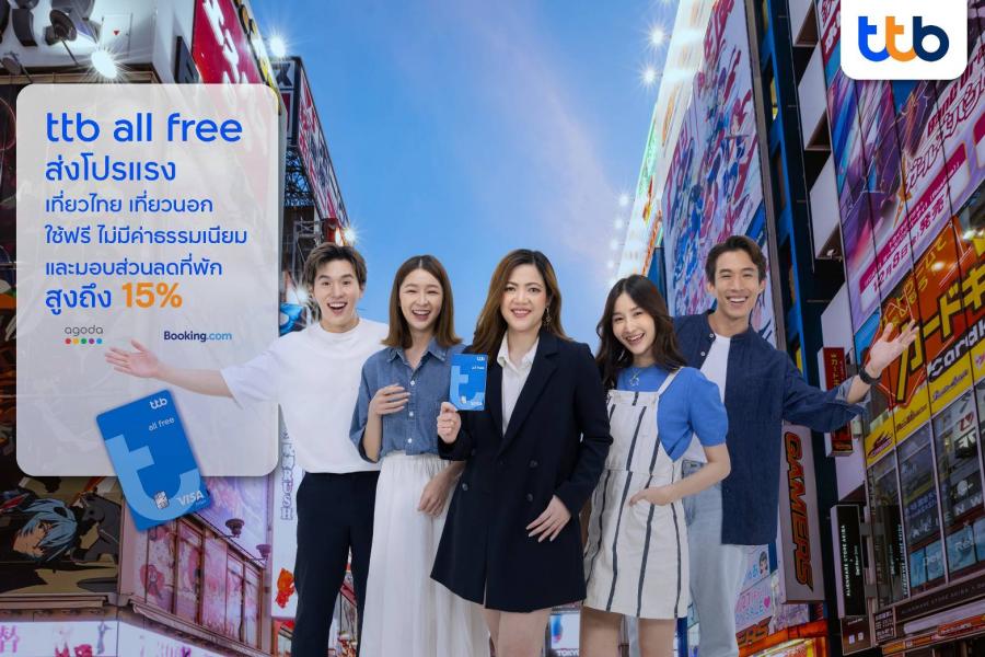 บัญชี ttb all free ออกแคมเปญแรง รับเทศกาลหยุดยาว  “เที่ยวไหนก็ใช้ฟรี ช่วยลูกค้าลดค่าใช้จ่ายทั้งทริป”