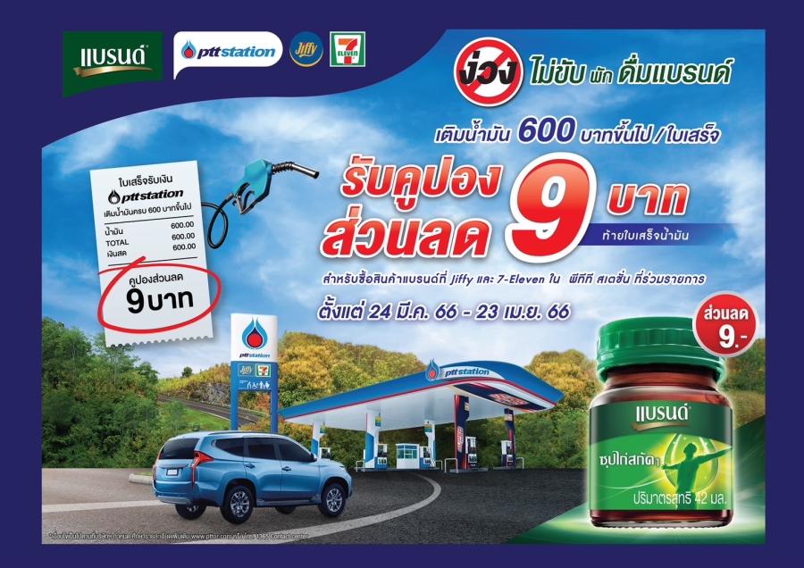 แบรนด์ซุปไก่สกัด จับมือ OR และกองบังคับการตำรวจจราจร ตำรวจทางหลวง  และตำรวจท่องเที่ยวและ ตำรวจภูธรจังหวัดเชียงใหม่ สานต่อบิ๊กแคมเปญ”ง่วงไม่ขับ พักดื่มแบรนด์”  รณรงค์ขับขี่ปลอดภัยในช่วงเทศกาลวันหยุดยาว มอบคูปองส่วนลด เมื่อเติมน้ำมันที่สถานีบริการ พีทีที สเตชั่น