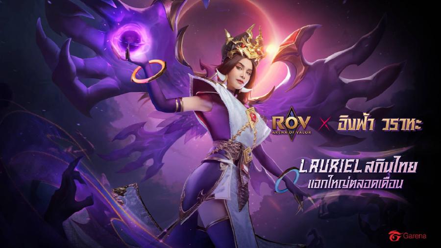 Garena RoV ดึงนางงามสุดฮอตแห่งยุค “อิงฟ้า วราหะ” เปิดตัวสกินไทยล่าสุด “จันทรคราส ลอเรียล”