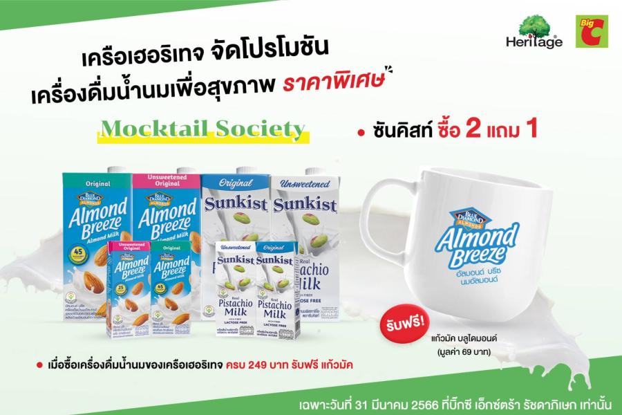 เครือเฮอริเทจ จัดโปรโมชันเครื่องดื่มน้ำนมเพื่อสุขภาพในราคาพิเศษ ในงานแถลงข่าว Mocktail Society สาขาบิ๊กซี เอ็กซ์ตร้า รัชดาภิเษก เฉพาะวันที่ 31 มีนาคม 2566 เครือเฮอริเทจ จัดโปรโมชันเครื่องดื่มน้ำนมเพื่อสุขภาพในราคาพิเศษ ในงานแถลงข่าว Mocktail Society สาขาบิ๊กซี เอ็กซ์ตร้า รัชดาภิเษก เฉพาะวันที่ 31 มีนาคม 2566