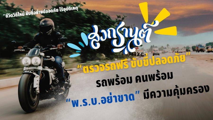 “ชีวิตวิถีใหม่ ขับขี่อย่างปลอดภัย ไร้อุบัติเหตุ” แผนงานป้องกันและลดอุบัติเหตุทางถนน ช่วงเทศกาลสงกรานต์ของบริษัท กลางคุ้มครองผู้ประสบภัยจากรถ จำกัด “ชีวิตวิถีใหม่ ขับขี่อย่างปลอดภัย ไร้อุบัติเหตุ” แผนงานป้องกันและลดอุบัติเหตุทางถนน ช่วงเทศกาลสงกรานต์ของบริษัท กลางคุ้มครองผู้ประสบภัยจากรถ จำกัด