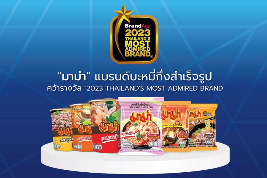 “มาม่า” แบรนด์บะหมี่กึ่งสำเร็จรูปที่ผู้บริโภคให้ความไว้วางใจ คว้ารางวัล “2023 Thailand’s Most Admired Brand” จากนิตยสารแบรนด์เอจ “มาม่า” แบรนด์บะหมี่กึ่งสำเร็จรูปที่ผู้บริโภคให้ความไว้วางใจ คว้ารางวัล “2023 Thailand’s Most Admired Brand” จากนิตยสารแบรนด์เอจ