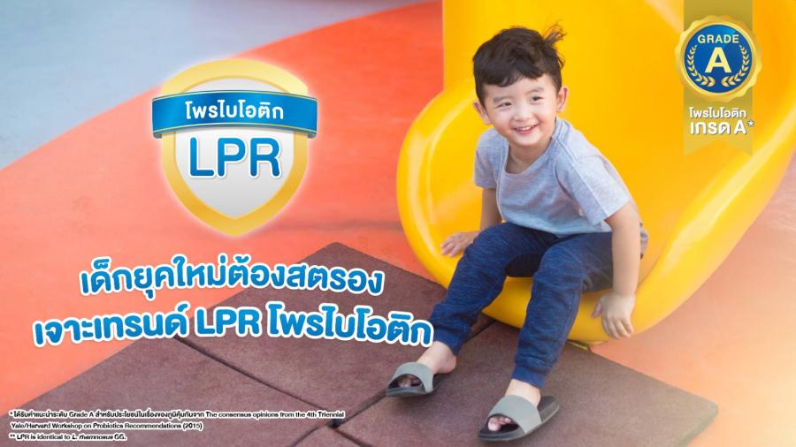 [H1] เด็กยุคใหม่ต้องสตรอง  เจาะเทรนด์ LPR โพรไบโอติก เกรด A ตัวช่วยเสริมภูมิคุ้มกัน