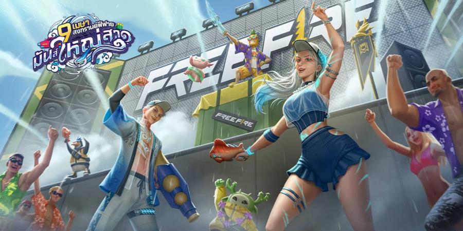 สงกรานต์นี้ เตรียมพบความมันส์ครั้งใหญ่ 9 เมษา สงกรานต์ Free Fire มันส์ใหญ่สาด สงกรานต์นี้ เตรียมพบความมันส์ครั้งใหญ่ 9 เมษา สงกรานต์ Free Fire มันส์ใหญ่สาด