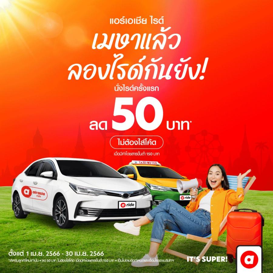 airasia Super App ลดกระหน่ำรับซัมเมอร์ มอบส่วนลดการเดินทางจัดเต็มให้ทั้งลูกค้าปัจจุบัน-ลูกค้าใหม่ ตลอดเมษายนนี้ airasia Super App ลดกระหน่ำรับซัมเมอร์ มอบส่วนลดการเดินทางจัดเต็มให้ทั้งลูกค้าปัจจุบัน-ลูกค้าใหม่ ตลอดเมษายนนี้
