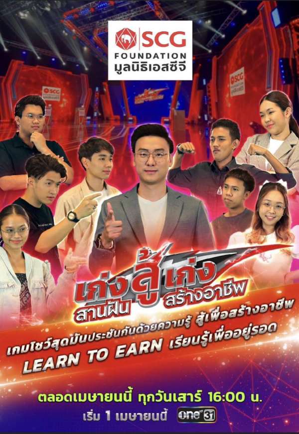 มูลนิธิเอสซีจี จับมือ ช่อง One31 ส่งเกมโชว์ใหม่ ย้ำแนวคิด Learn To Earn ชวนเยาวชนมาร่วมค้นหาตัวตน-พัฒนาทักษะและความรู้ให้อยู่รอดในโลกปัจจุบัน 