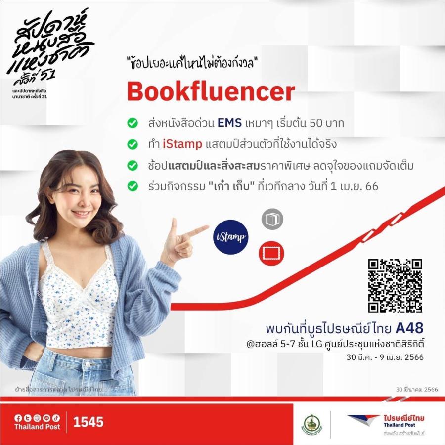 ไปรษณีย์ไทยเอาใจสาย Bookfluencer จัดหนักโปร EMS เหมาจ่ายเริ่มต้นเพียง 50 บาท ในงานสัปดาห์หนังสือแห่งชาติ ครั้งที่ 51 ลิสต์หนังสือยาวววว...แค่ไหน พี่ไปรฯก็ ส่งให้ พบกันที่บูธไปรษณีย์ไทย A48! ไปรษณีย์ไทยเอาใจสาย Bookfluencer จัดหนักโปร EMS เหมาจ่ายเริ่มต้นเพียง 50 บาท ในงานสัปดาห์หนังสือแห่งชาติ ครั้งที่ 51 ลิสต์หนังสือยาวววว...แค่ไหน พี่ไปรฯก็ ส่งให้ พบกันที่บูธไปรษณีย์ไทย A48!