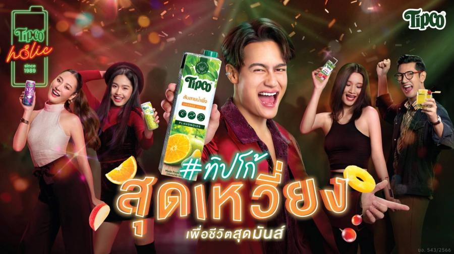 ทิปโก้ ฉีกกฎเปลี่ยนเกมส์ตลาดน้ำผลไม้ ปล่อยแคมเปญ TIPCO HOLIC #ทิปโก้สุดเหวี่ยง เพื่อชีวิตสุดมันส์ ดึง ‘ไอซ์ พาริส’ พรีเซ็นเตอร์คนใหม่ ขยายกลุ่ม New Gen ทิปโก้ ฉีกกฎเปลี่ยนเกมส์ตลาดน้ำผลไม้ ปล่อยแคมเปญ TIPCO HOLIC #ทิปโก้สุดเหวี่ยง เพื่อชีวิตสุดมันส์ ดึง ‘ไอซ์ พาริส’ พรีเซ็นเตอร์คนใหม่ ขยายกลุ่ม New Gen