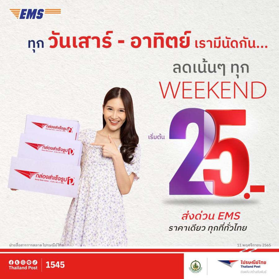 ไปรษณีย์ไทยพร้อมส่งความสุขให้คนไทยตลอดเทศกาลสงกรานต์  เปิดให้บริการรับฝาก - นำจ่ายทุกวัน พร้อมขับเคลื่อนธุรกิจและทุกไลฟ์สไตล์ได้อย่างต่อเนื่อง