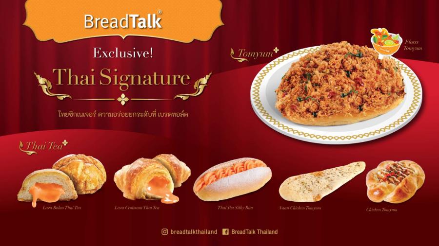 เบรดทอล์ค ยกระดับเบเกอรี่สัญชาติสิงคโปร์ ตอกย้ำความอร่อยสุดเอกซ์คลูซีฟ เสิร์ฟ 6 เมนูไทยซิกเนเจอร์ เอาใจคนชอบ “ต้มยำ และชาไทย ” ต้อนรับสงกรานต์