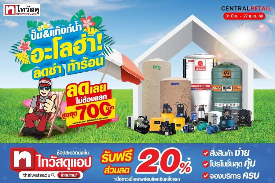 โปรแรงแซงหน้าร้อน!! ไทวัสดุ ส่งโปร “อะโลฮ่า ลดซ่า ท้าร้อน”  ลดสูงสุดกว่า 60%  กลุ่มสินค้าเครื่องใช้ไฟฟ้า แอร์ ปั๊มน้ำ และแท็งค์น้ำ  พร้อมรับส่วนลดสุดคุ้มอีก 3 ต่อ