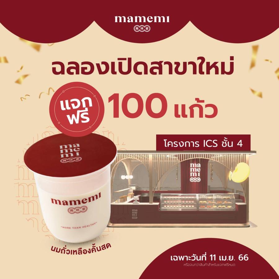 “มามีมี่” ฉลองเปิดสาขาใหม่ “ไอคอนสยาม” แจกฟรี นมถั่วเหลืองคั้นสด 100 แก้ว เฉพาะวันที่ 11 เม.ย. นี้ “มามีมี่” ฉลองเปิดสาขาใหม่ “ไอคอนสยาม” แจกฟรี นมถั่วเหลืองคั้นสด 100 แก้ว เฉพาะวันที่ 11 เม.ย. นี้