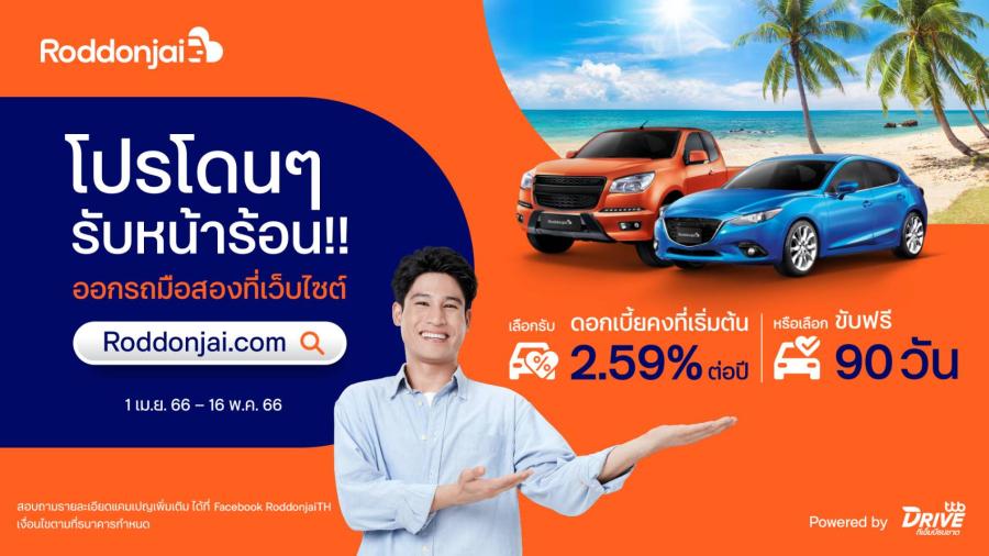 ทีทีบีไดรฟ์ จัดโปรเด็ดโดนๆ รับหน้าร้อน เมื่อออกรถยนต์มือสองที่เว็บไซต์ “รถโดนใจ” เลือกรับดอกเบี้ยคงที่เริ่มต้น 2.59% หรือขับฟรี 90 วัน ทีทีบีไดรฟ์ จัดโปรเด็ดโดนๆ รับหน้าร้อน เมื่อออกรถยนต์มือสองที่เว็บไซต์ “รถโดนใจ” เลือกรับดอกเบี้ยคงที่เริ่มต้น 2.59% หรือขับฟรี 90 วัน