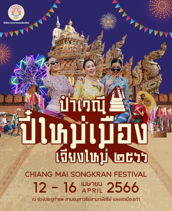 เทศบาลนครเชียงใหม่ ชวนเที่ยว “งานป๋าเวณีปี๋ใหม่เมืองเจียงใหม่ 2566” พร้อมพาย้อนรอยประเพณีพื้นเมืองอันงดงาม