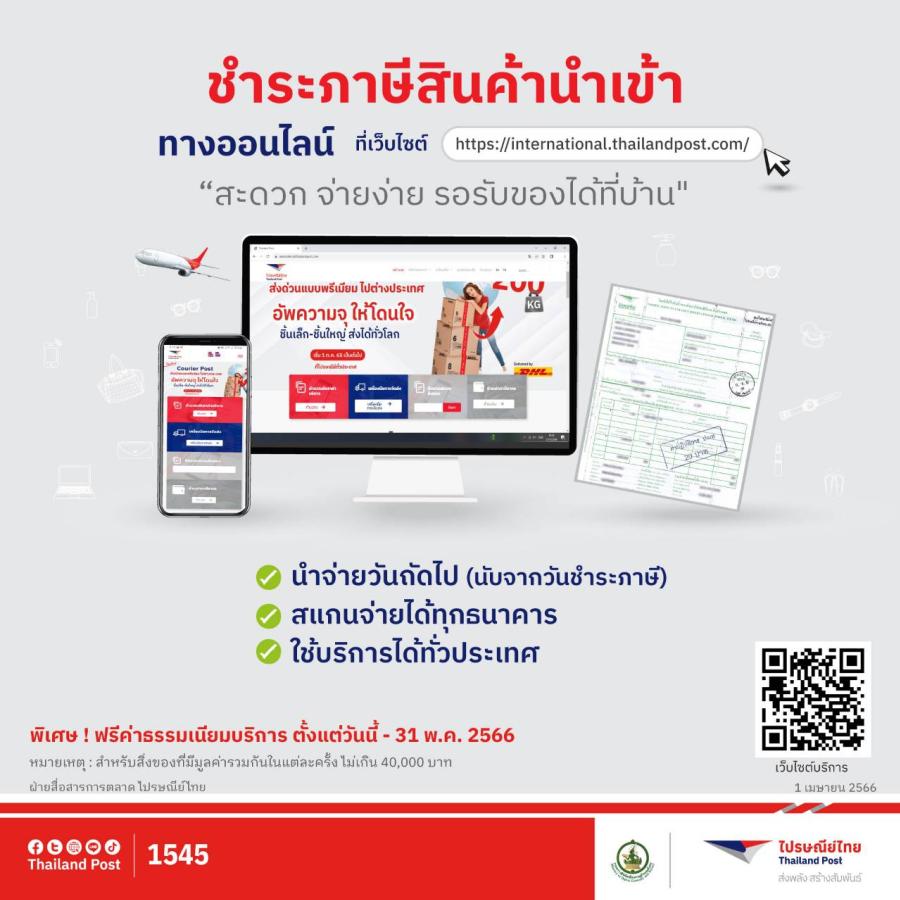 ไปรษณีย์ไทย เปิดช่องทางใหม่ในการชำระภาษีสินค้านำเข้า  ผ่านเว็บไซต์ สะดวก จ่ายง่าย รอรับของได้ที่บ้านได้เลย 