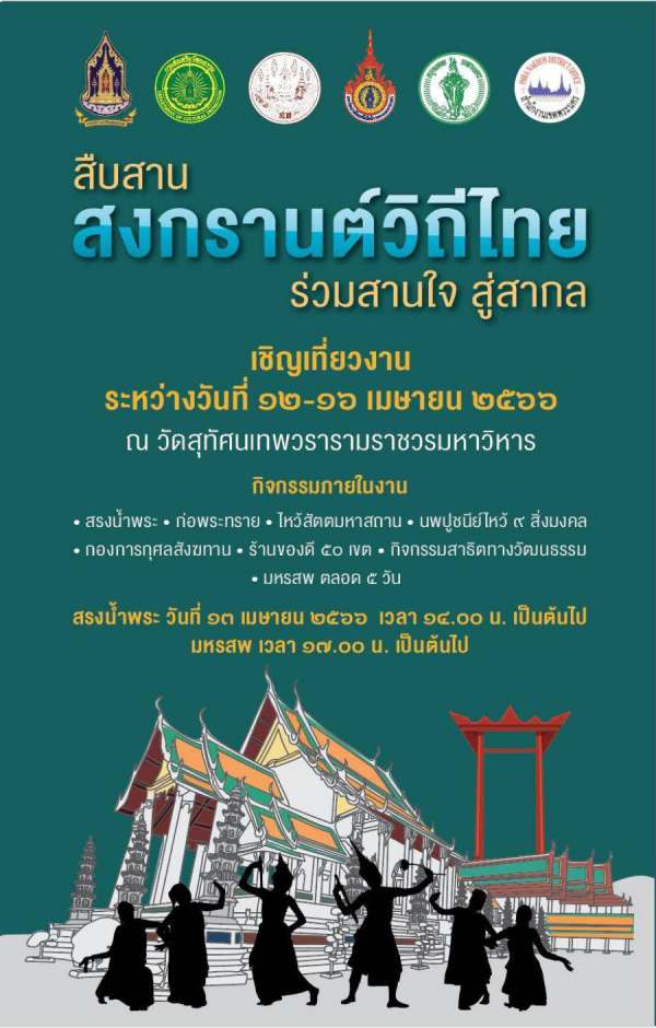 สวธ.ชวนประชาชนเที่ยวงาน “สืบสานสงกรานต์วิถีไทย ร่วมสานใจสู่สากล” วัดปทุมวนาราม-วัดสุทัศน์-คลองผดุงกรุงเกษม-กทม. ๕๐ เขต และ ๔ ภูมิภาคทั่วประเทศ เผยแพร่คุณค่าสาระ สะท้อนอัตลักษณ์ความงามของสงกรานต์ไทยสู่มรดกวัฒนธรรมของมนุษยชาติ สวธ.ชวนประชาชนเที่ยวงาน “สืบสานสงกรานต์วิถีไทย ร่วมสานใจสู่สากล” วัดปทุมวนาราม-วัดสุทัศน์-คลองผดุงกรุงเกษม-กทม. ๕๐ เขต และ ๔ ภูมิภาคทั่วประเทศ เผยแพร่คุณค่าสาระ สะท้อนอัตลักษณ์ความงามของสงกรานต์ไทยสู่มรดกวัฒนธรรมของมนุษยชาติ